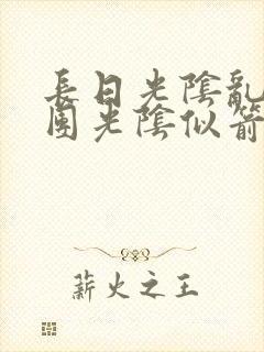 长日光阴乱作一团光阴似箭时渺