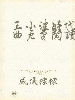 王小波时代三部曲免费阅读