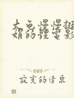 大龟慢慢挺进张娟的体电影