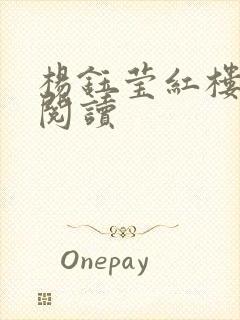 杨钰莹红楼全文阅读