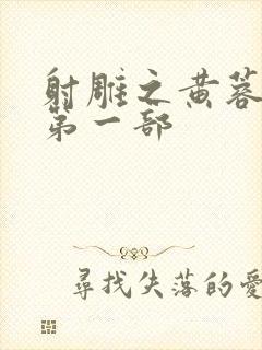 射雕之黄蓉新传第一部