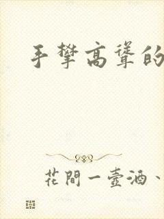 手攀高耸的巨峰