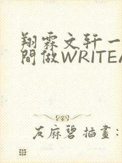 翔霖文轩一个房间做WRITEAS