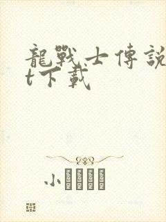 龙战士传说txt下载