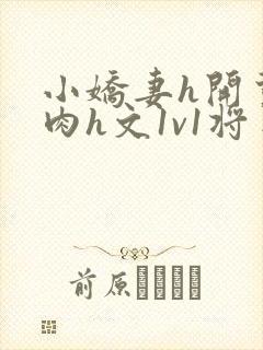 小娇妻h开荤粗肉h文1v1将军