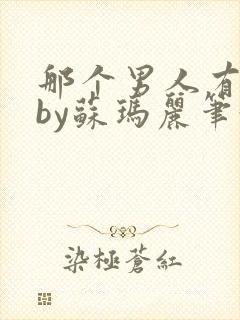 那个男人有点野by苏玛丽笔趣阁小说