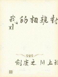 我的相亲对象是xl