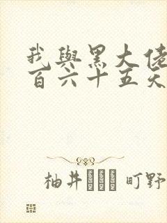 我与黑大佬的三百六十五天2