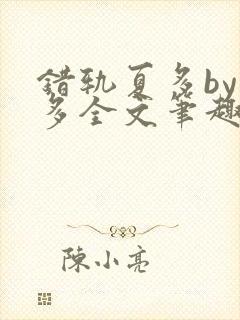 错轨夏多by夏多全文笔趣阁