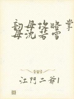 韵母攻略掌中美母沈若雪