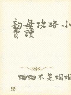 韵母攻略小说免费读