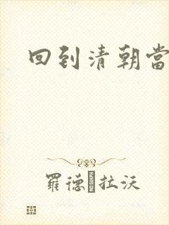 回到清朝当王爷