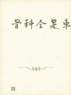 骨科全是车兄妹