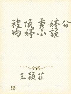 程仪秀婷公欲息肉婷小说