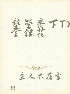 双管齐下TXL金银花