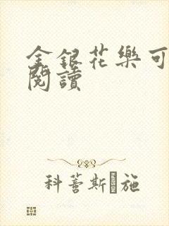 金银花乐可在线阅读