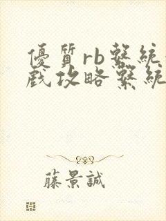 优质rb系统游戏攻略系统