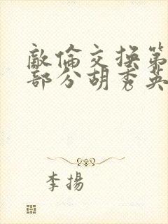 敌伦交换第11部分胡秀英