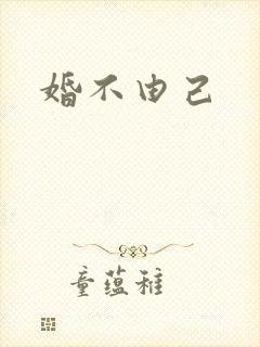婚不由己