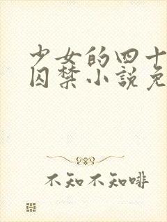 少女的四十九天囚禁小说免费阅读