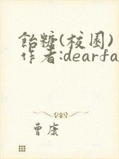 饴糖(校园) 作者:dearfairy