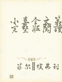 小喜全文第一部完整版阅读