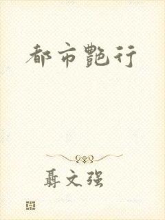 都市艳行