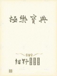 极乐宝典