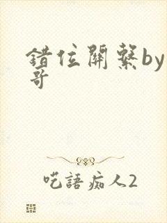 错位关系by东哥