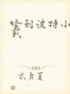 哈利波特小说下载