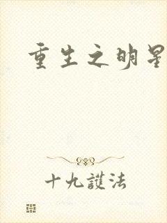 重生之明星后宫