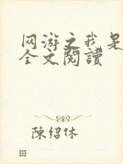 网游之我是死神全文阅读