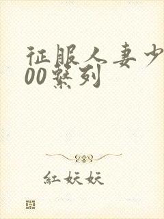 征服人妻少妇500系列