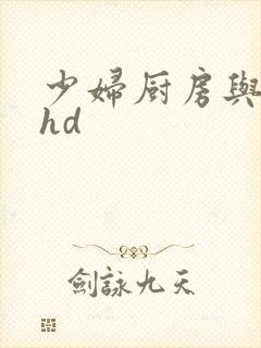 少妇厨房与子伦hd