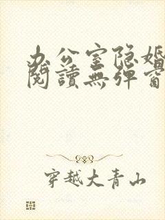 办公室隐婚免费阅读无弹窗笔趣阁