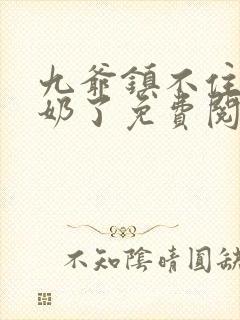 九爷镇不住少奶奶了免费阅读