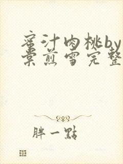 蜜汁肉桃by梨棠煎雪完整版