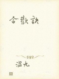 合欢诀