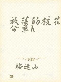 放荡的校花女友公车h