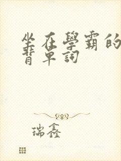 坐在学霸的鸡上背单词