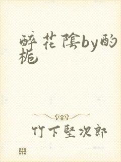 醉花阴by酌青栀