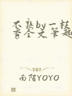 不熟by一枝独秀全文笔趣阁