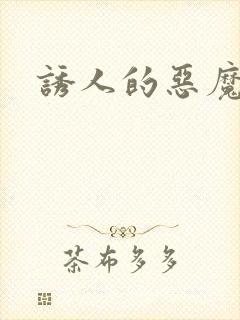 诱人的恶魔之吻