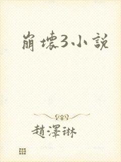 崩坏3小说