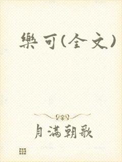 乐可(全文)封面