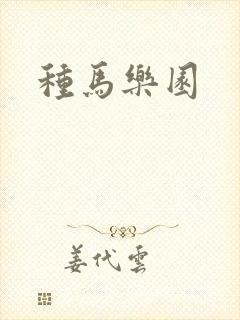 种马乐园
