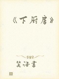 《下厨房》