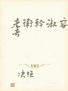 老卫干淑容晕过去