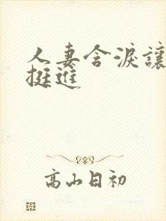 人妻含泪让粗大挺进