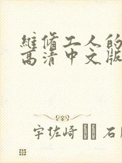 维修工人的绝遇高清中文版
